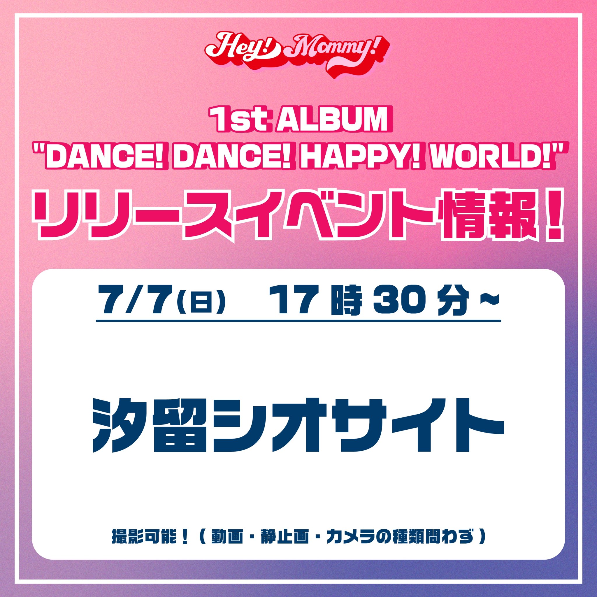 7/7(日) 17時30分 汐留シオサイト リリースイベント決定！