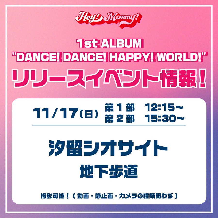 11/17(日)汐留シオサイトにてリリースイベントを開催！