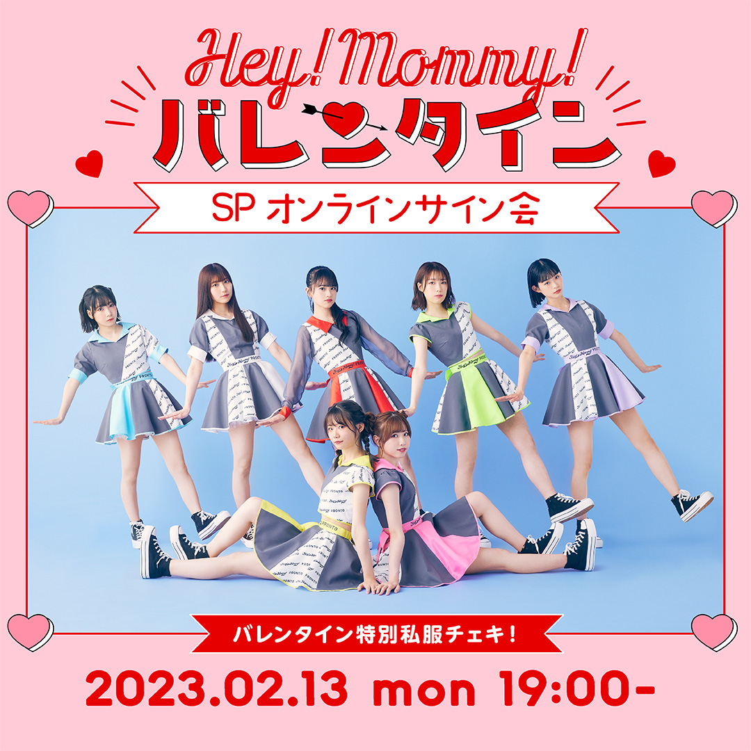 2/13(月)19:00〜 バレンタインSPオンラインサイン会 開催決定！