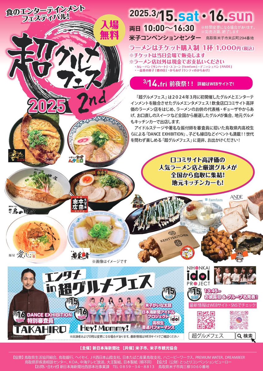 3/15（土）・16（日） 超グルメフェス  in米子コンベンションセンター（鳥取県）出演！