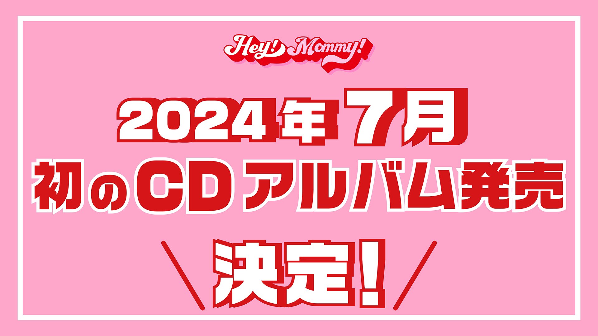 今年7月、Hey!Mommy!初のCDアルバム発売決定！！