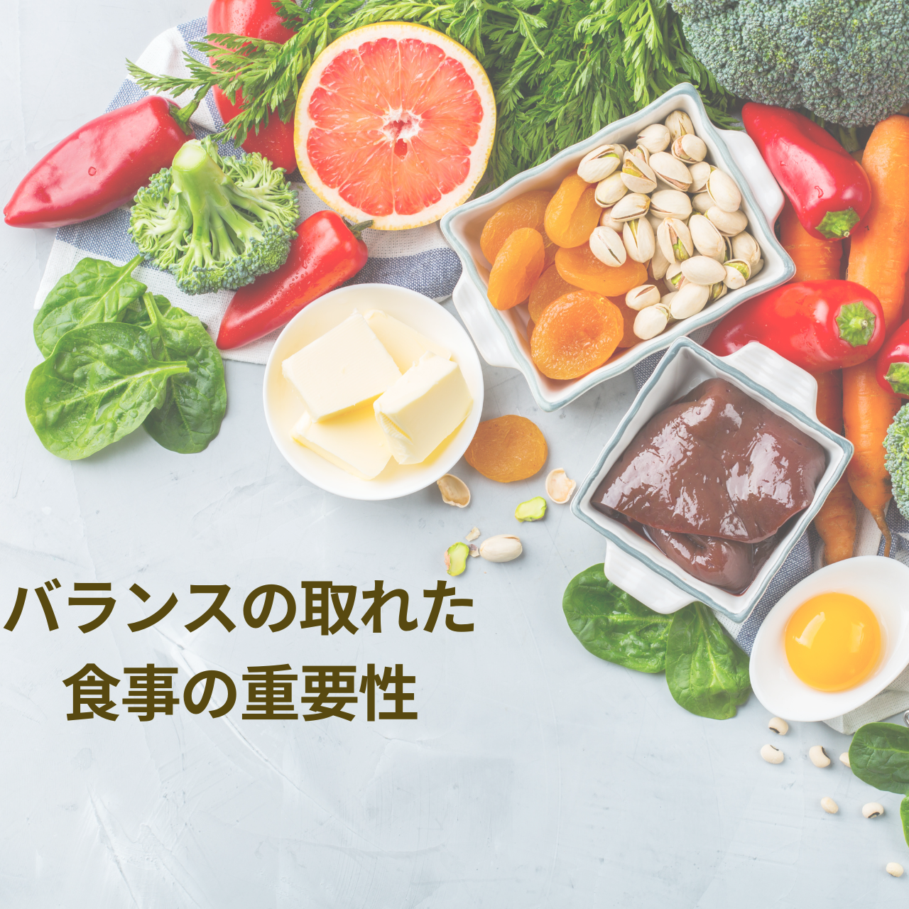 栄養バランスの重要性について