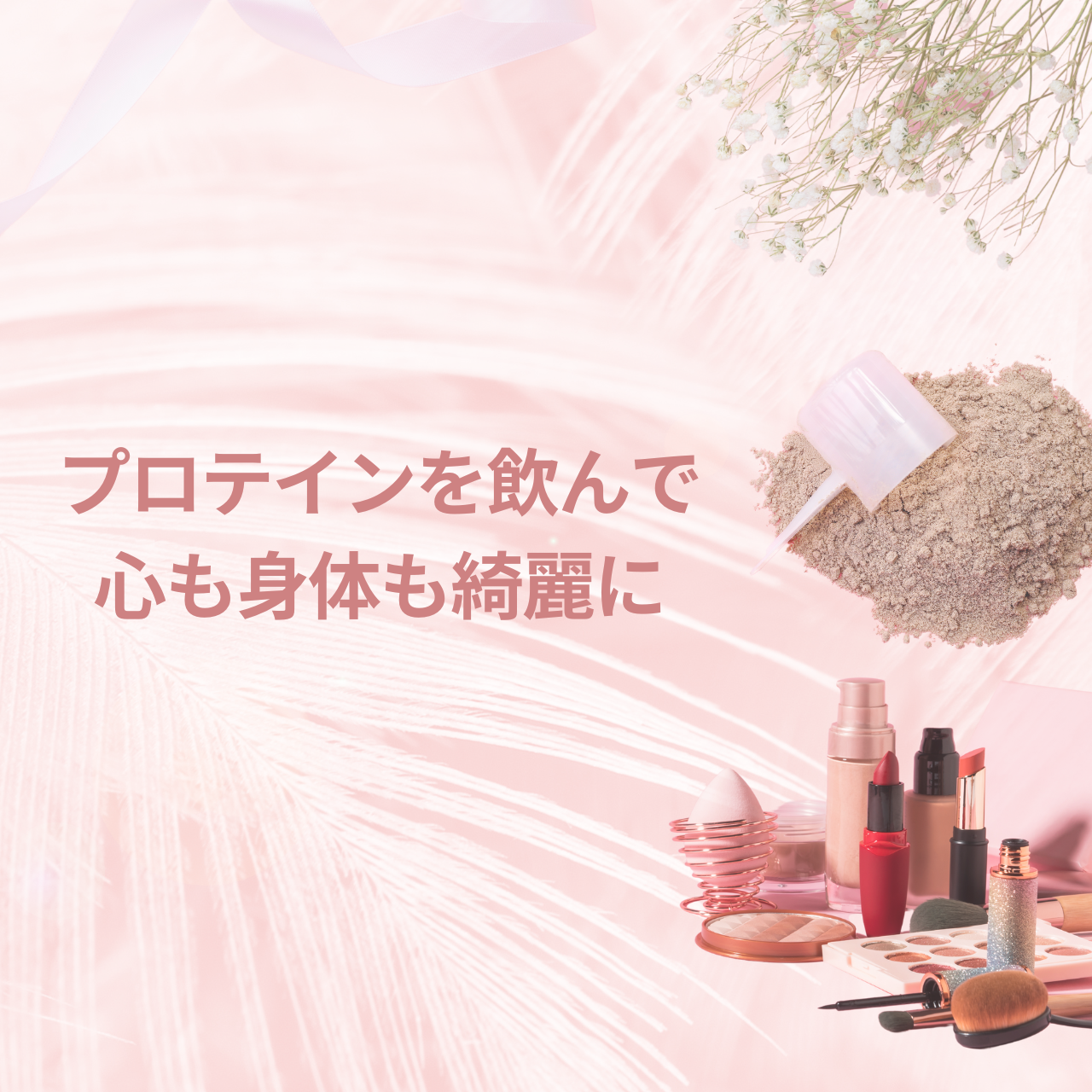 プロテインと美容の関係性　~心も身体も綺麗に!!~