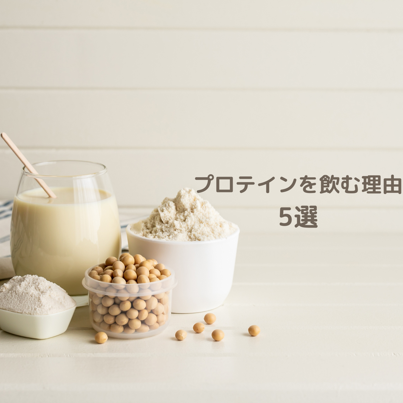 プロテインを飲む理由　5選　part2