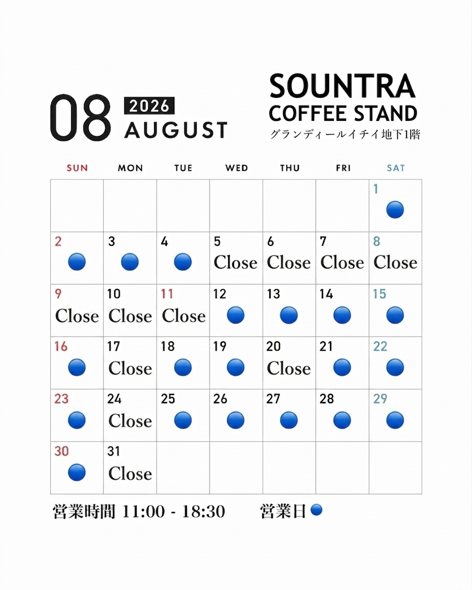 8月の実店舗 営業日