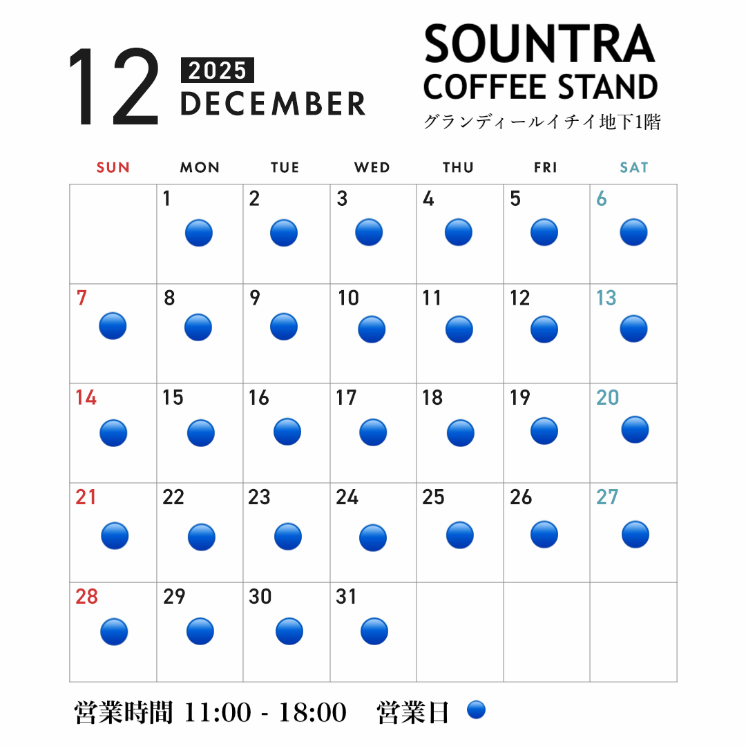12月の実店舗 営業日