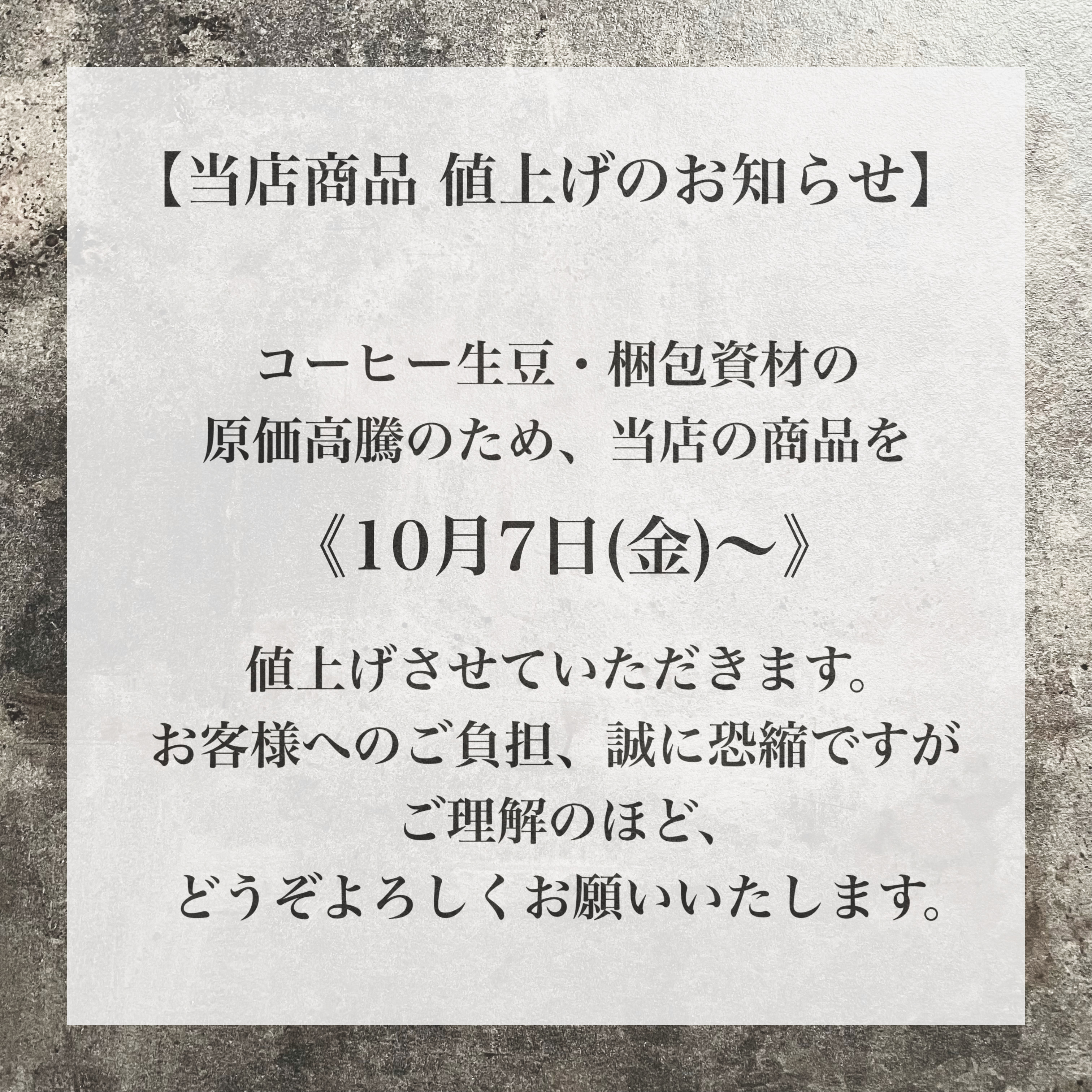 当店商品値上げのお知らせ