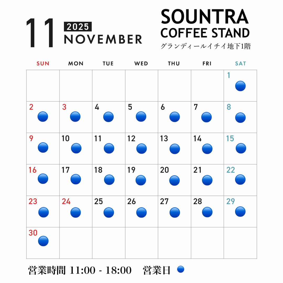11月の実店舗 営業日
