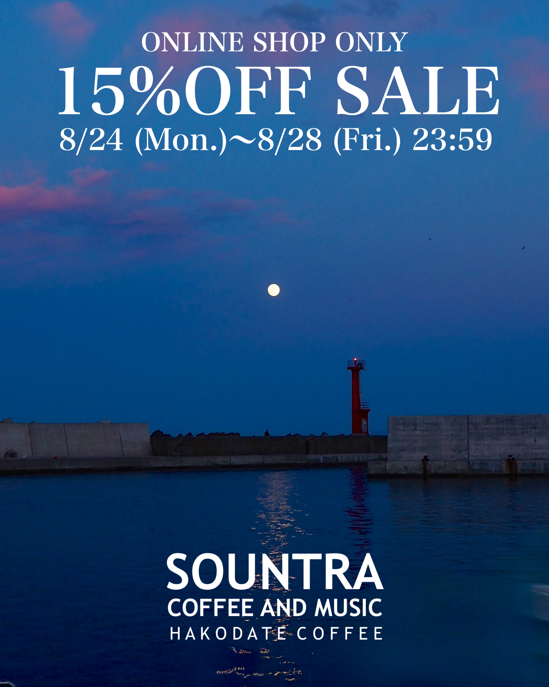 夏の15%オフセール