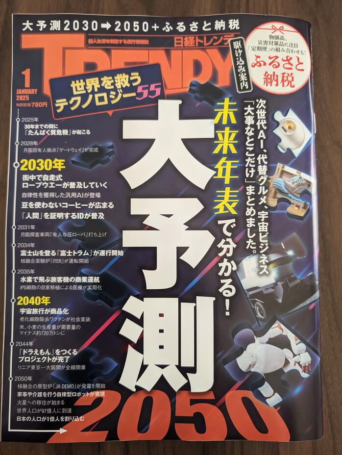 日経トレンディ2030－2050大予測に 区ッキー が紹介されました！