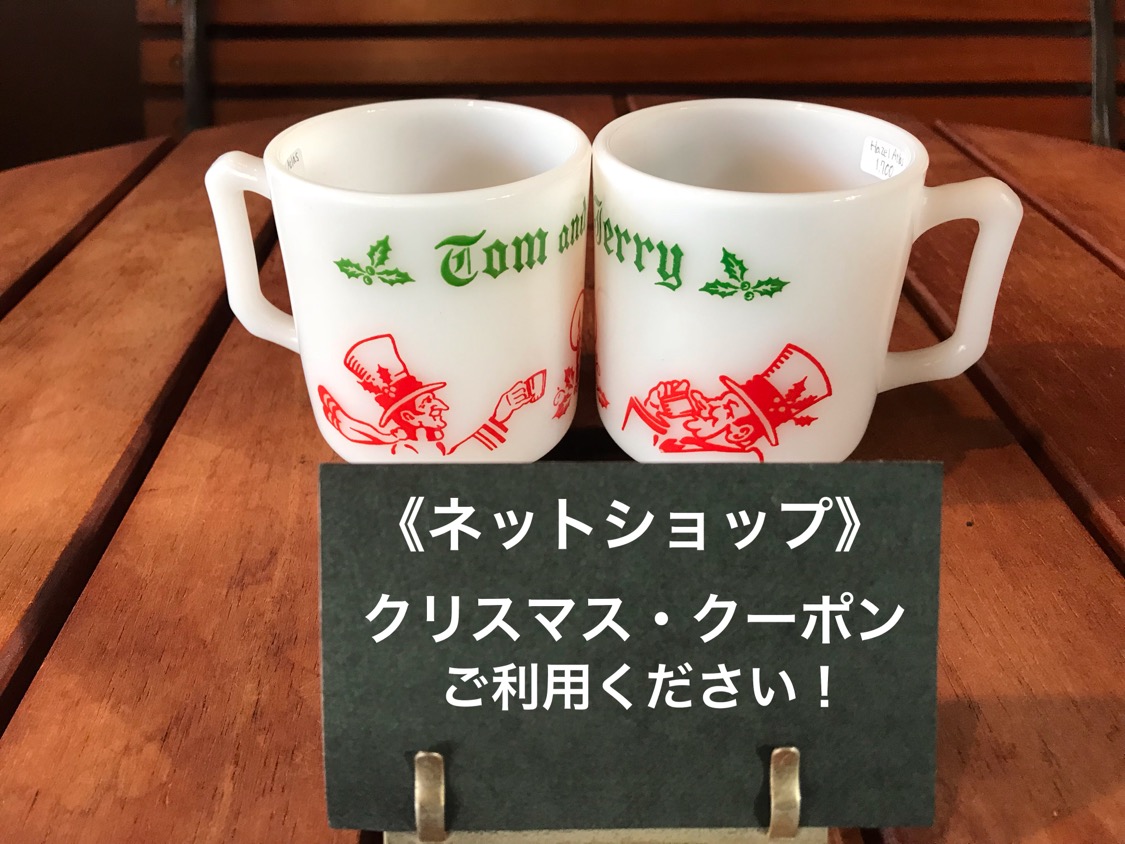 ★ネットショップ限定「クリスマス・クーポン」プレゼント！