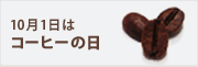 ★10月1日（土）「コーヒーの日」に、ブラジル「ダテーラ農園」を特別価格で！