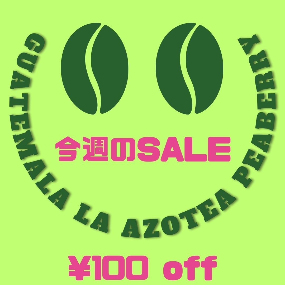 ★今週のSALE！