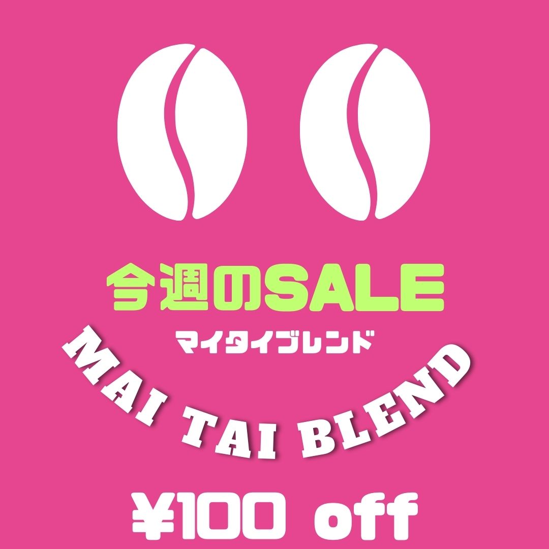★今週のSALE！