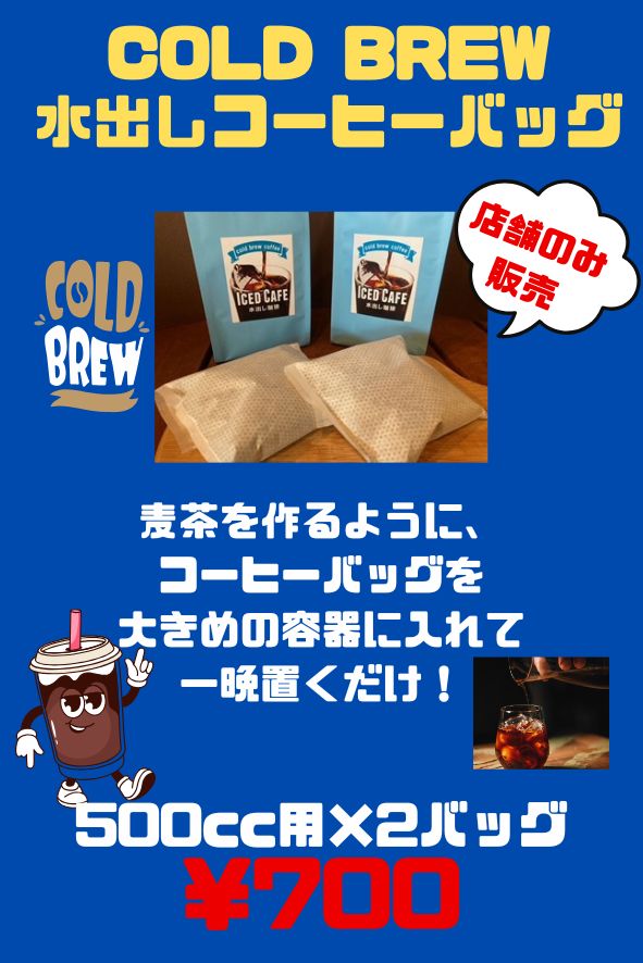 ★水出しコーヒーバッグ始めました！
