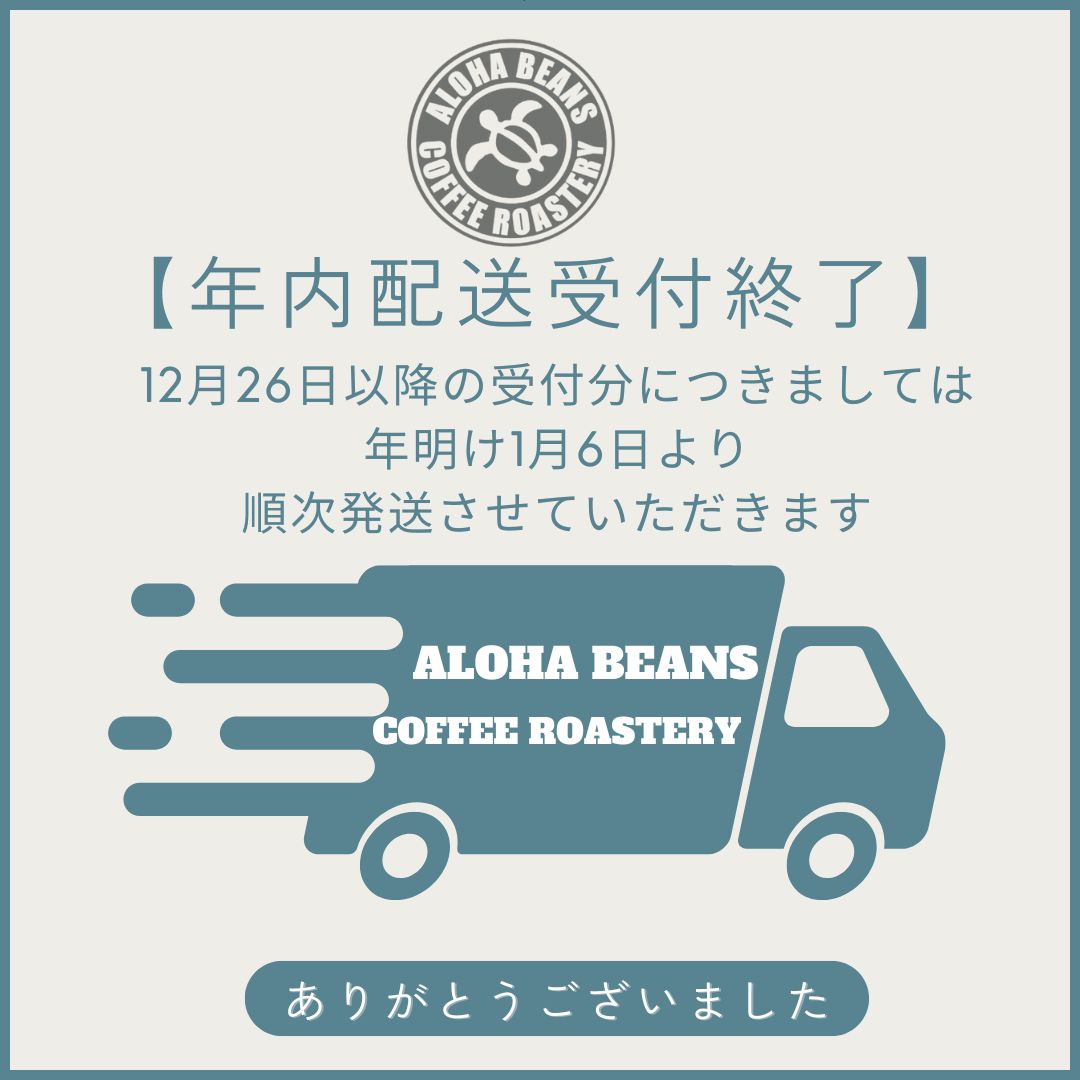 ★年内配送受付終了のお知らせ