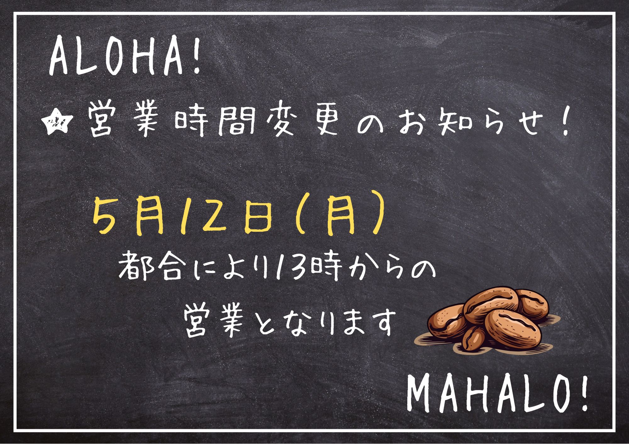 ★5月12日（月）営業時間変更のお知らせ