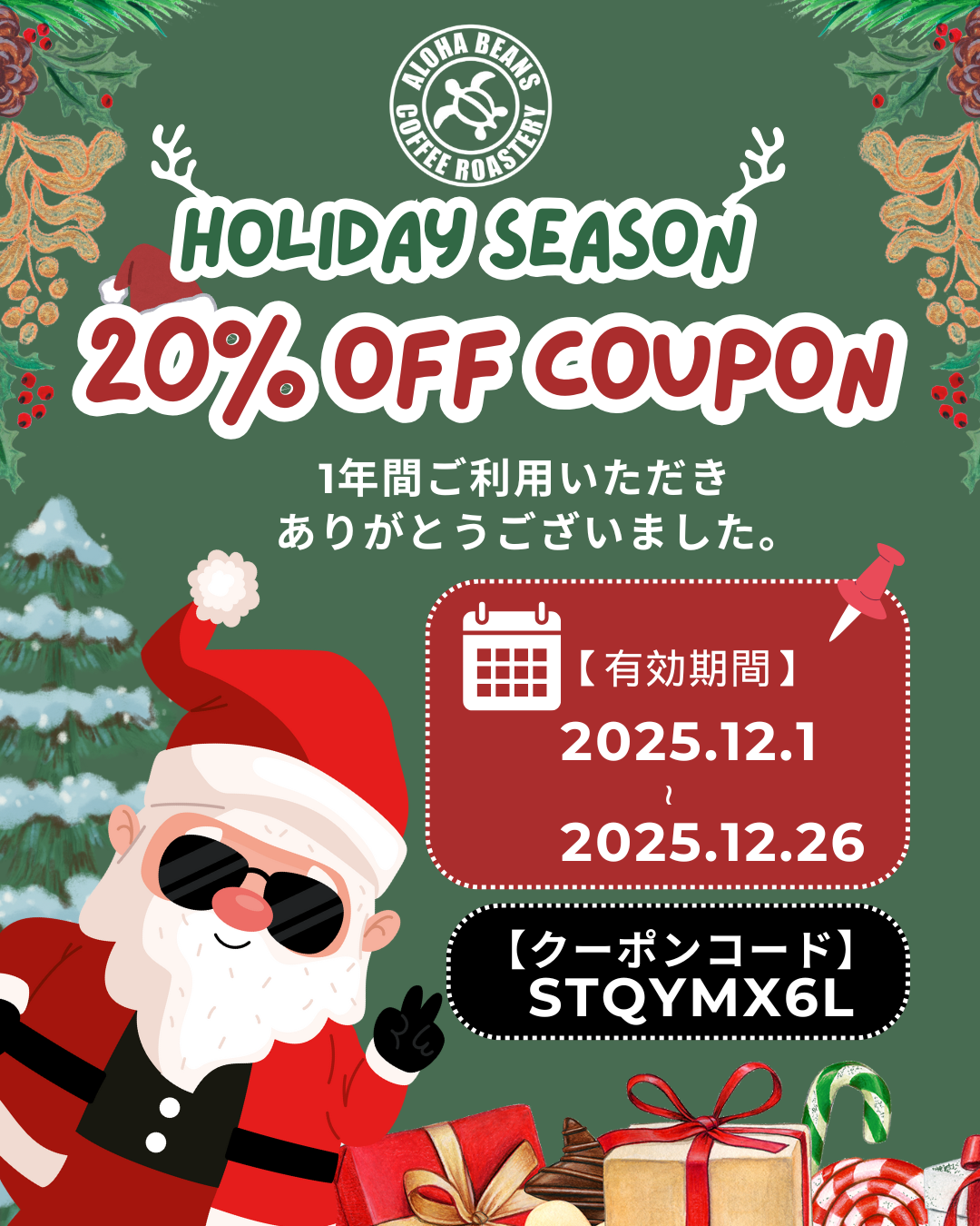 ★ホリデーシーズンクーポンお届けいたします!