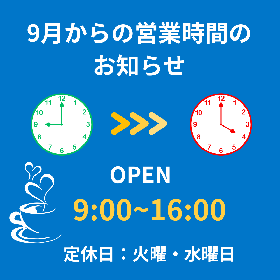 ★9月からの営業時間のお知らせ