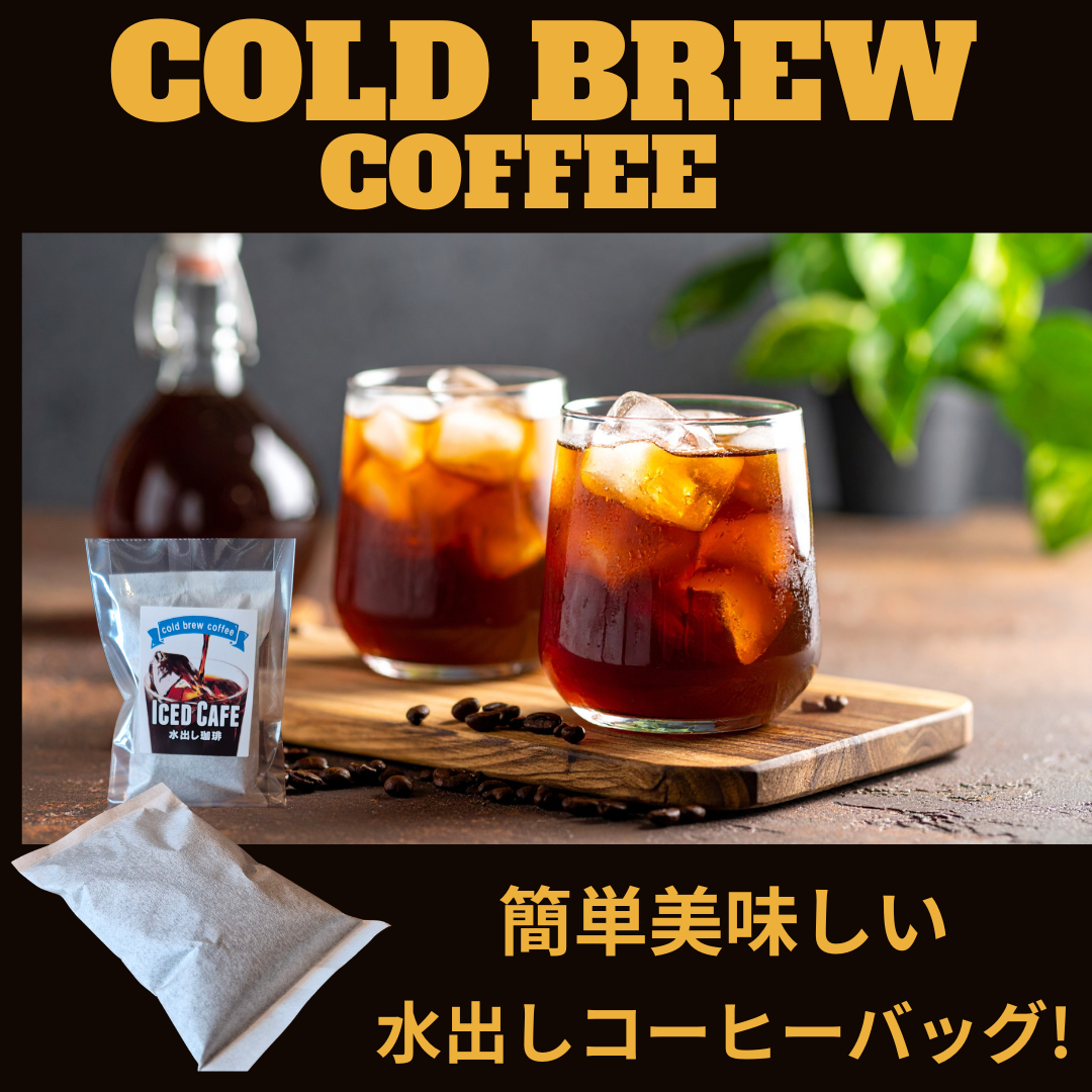 ★水出しコーヒーバッグ始めました！