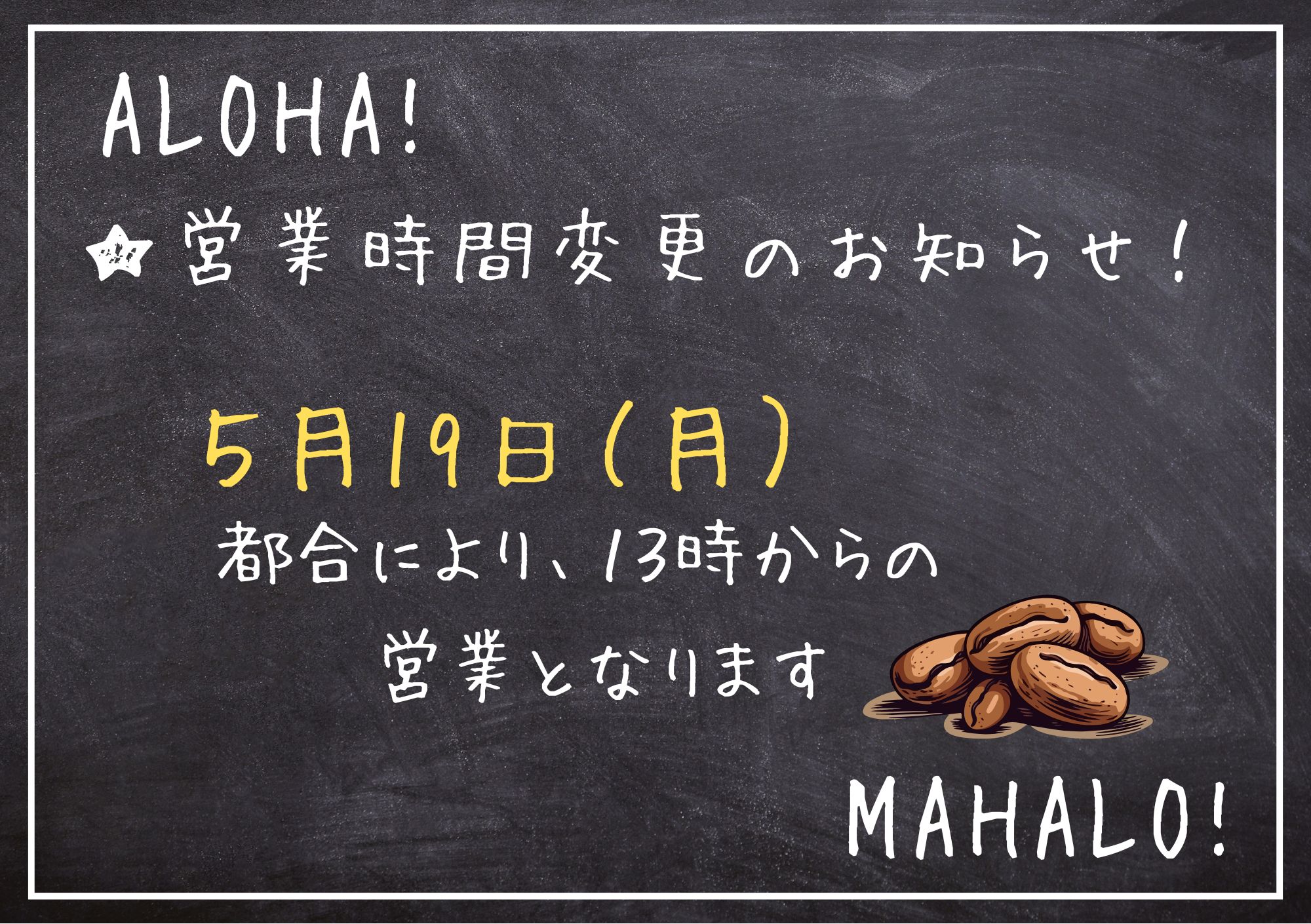 ★5月1９日（月）営業時間変更のお知らせ！