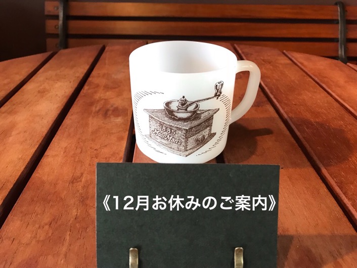 ★12月お休みのご案内