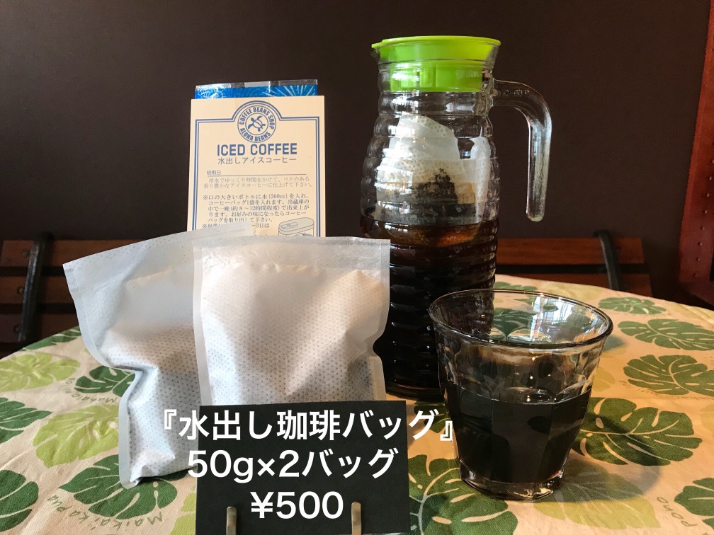 ★「水出し珈琲バッグ」始めました！