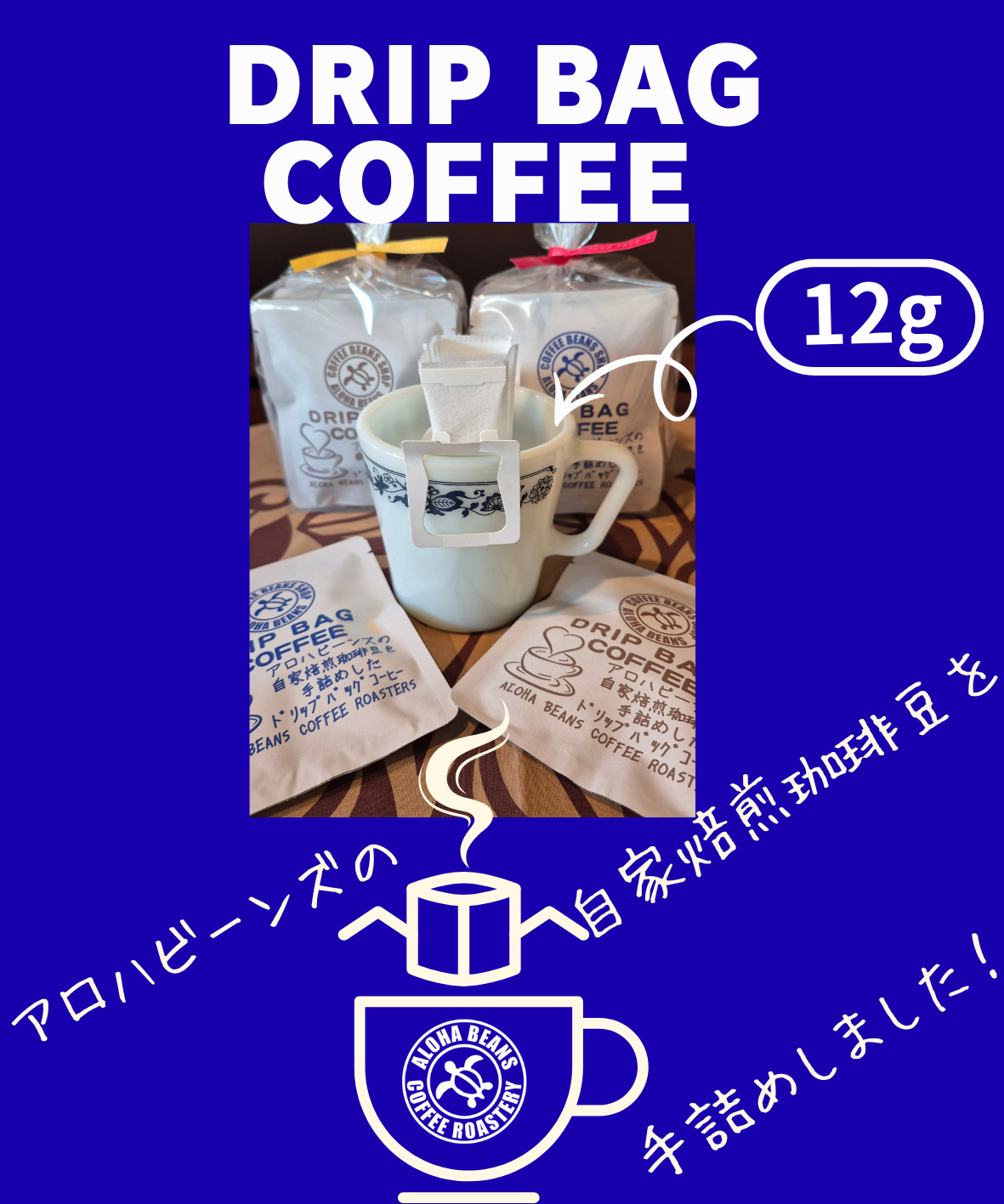 ★手詰めドリップバッグ始めました。