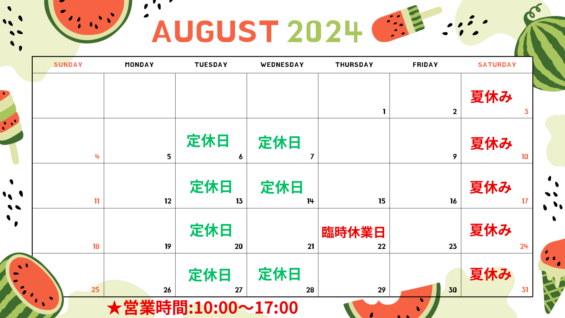 ★8月夏休みのお知らせ