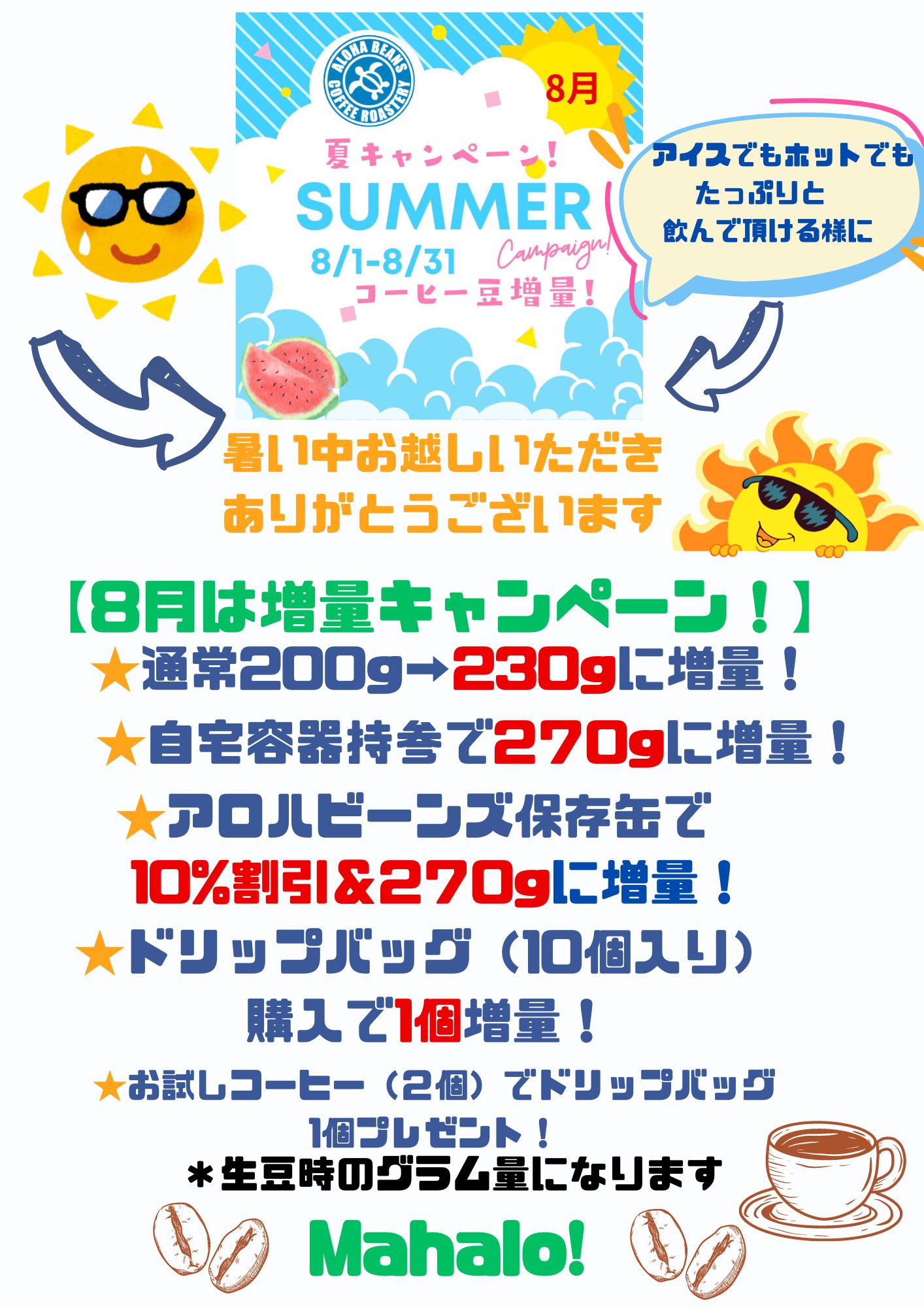 ★8月は増量キャンペーン！