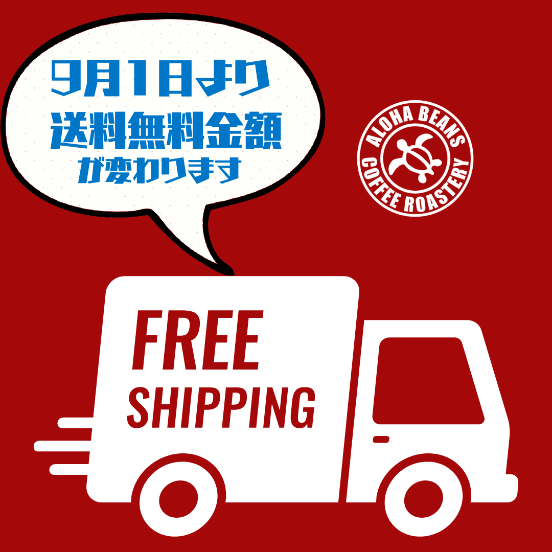 ★9月1日より送料無料適用金額が変わりました