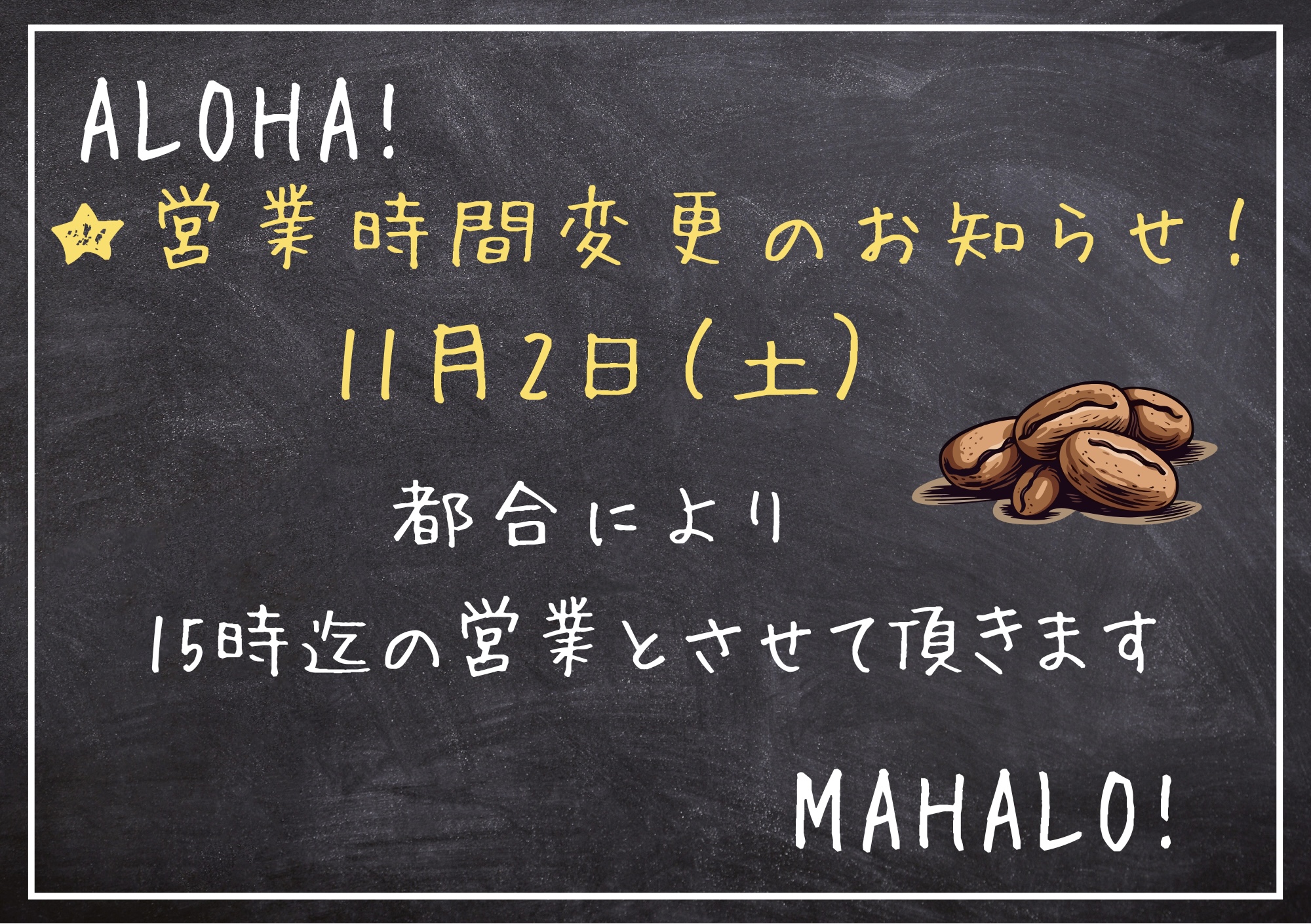 ★営業時間変更のお知らせ