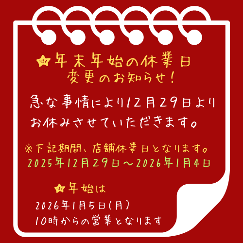 ★年末年始休業日変更のお知らせ