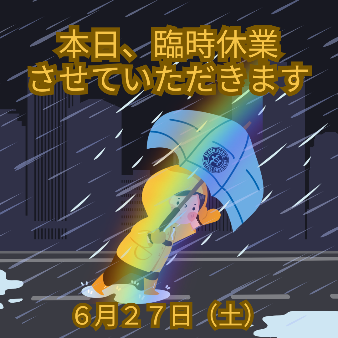 ★臨時休業のお知らせ