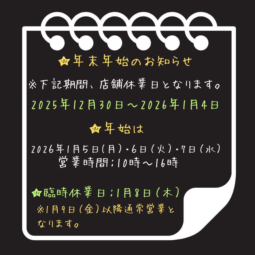 ★年末年始のお知らせ