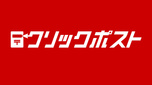 ★クリックポスト発送の終了のお知らせ
