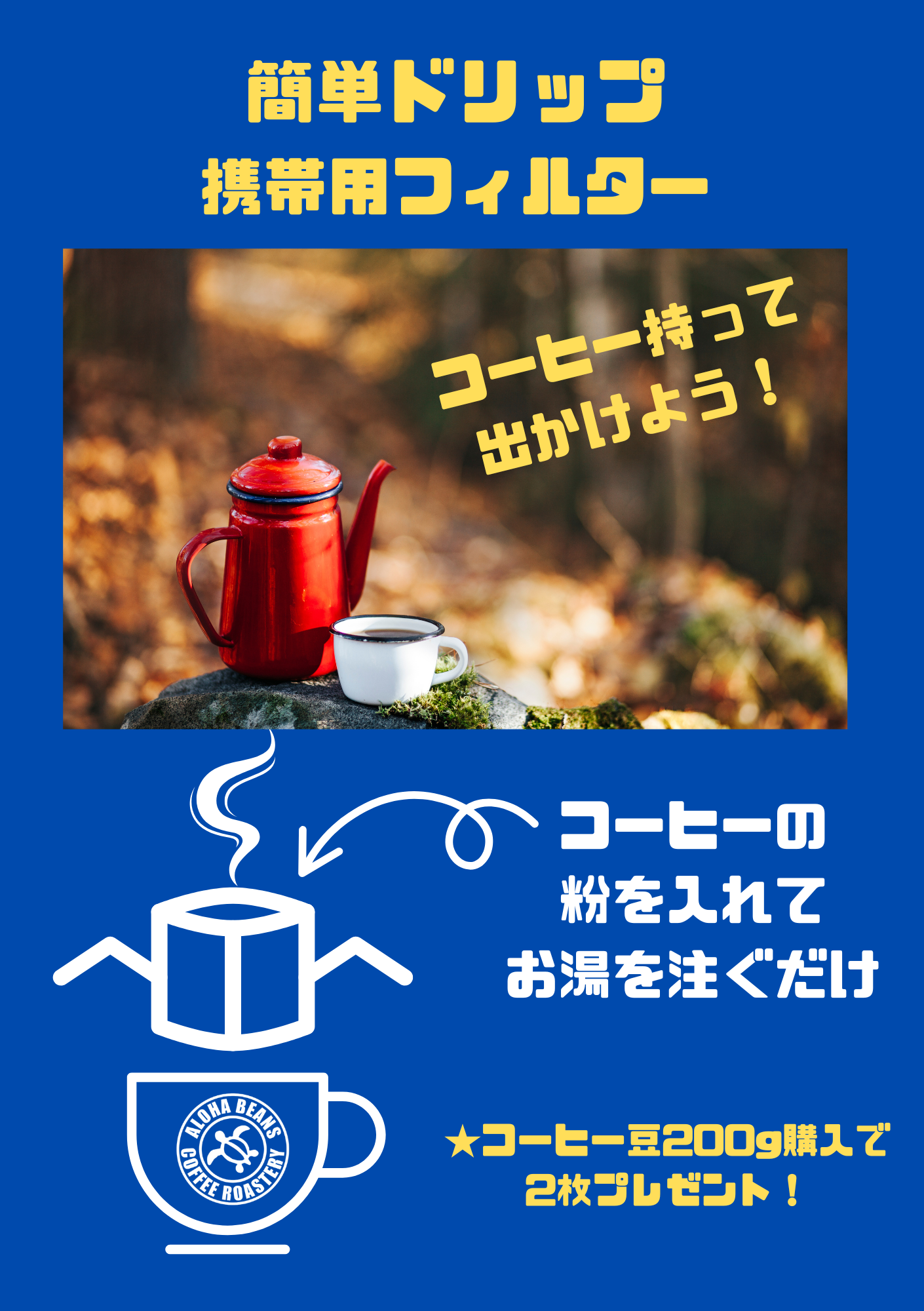 ★簡単ドリップフィルタープレゼント中！
