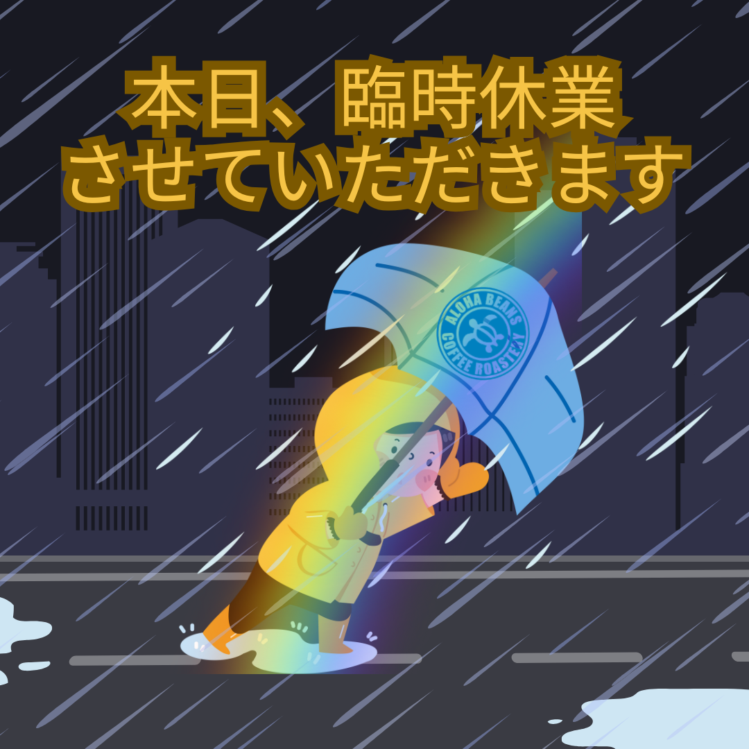 ★臨時休業のお知らせ
