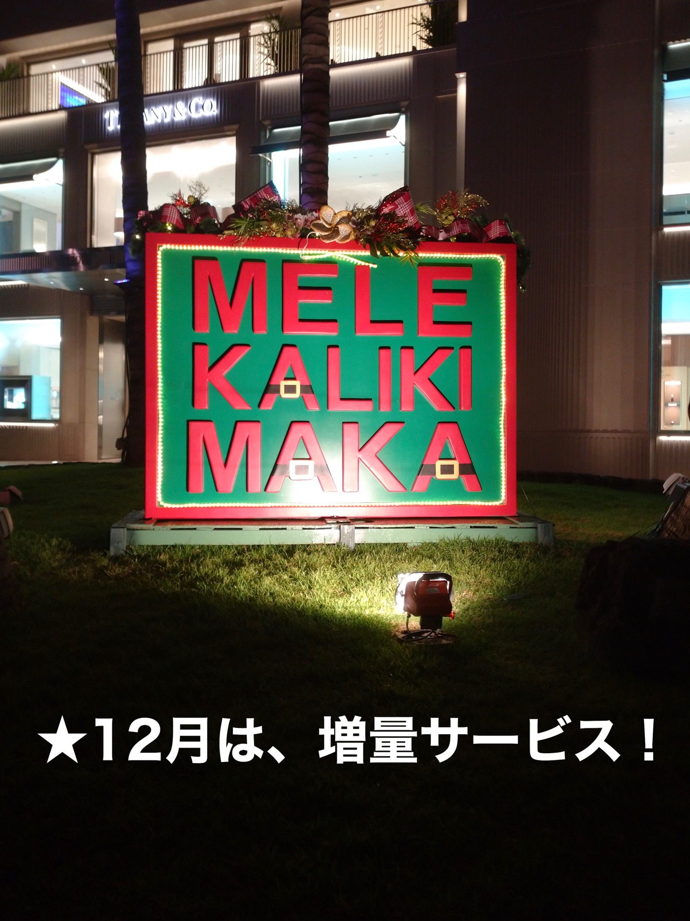 ★12月は、1年間の感謝を込めて！