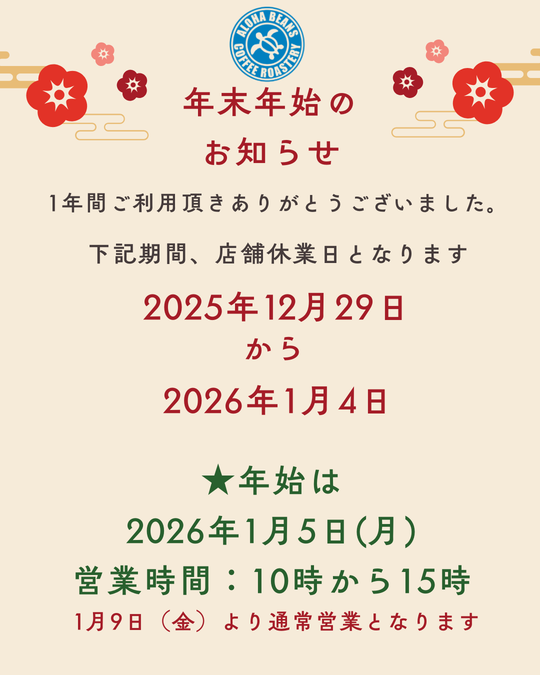 ★年末年始のお知らせ