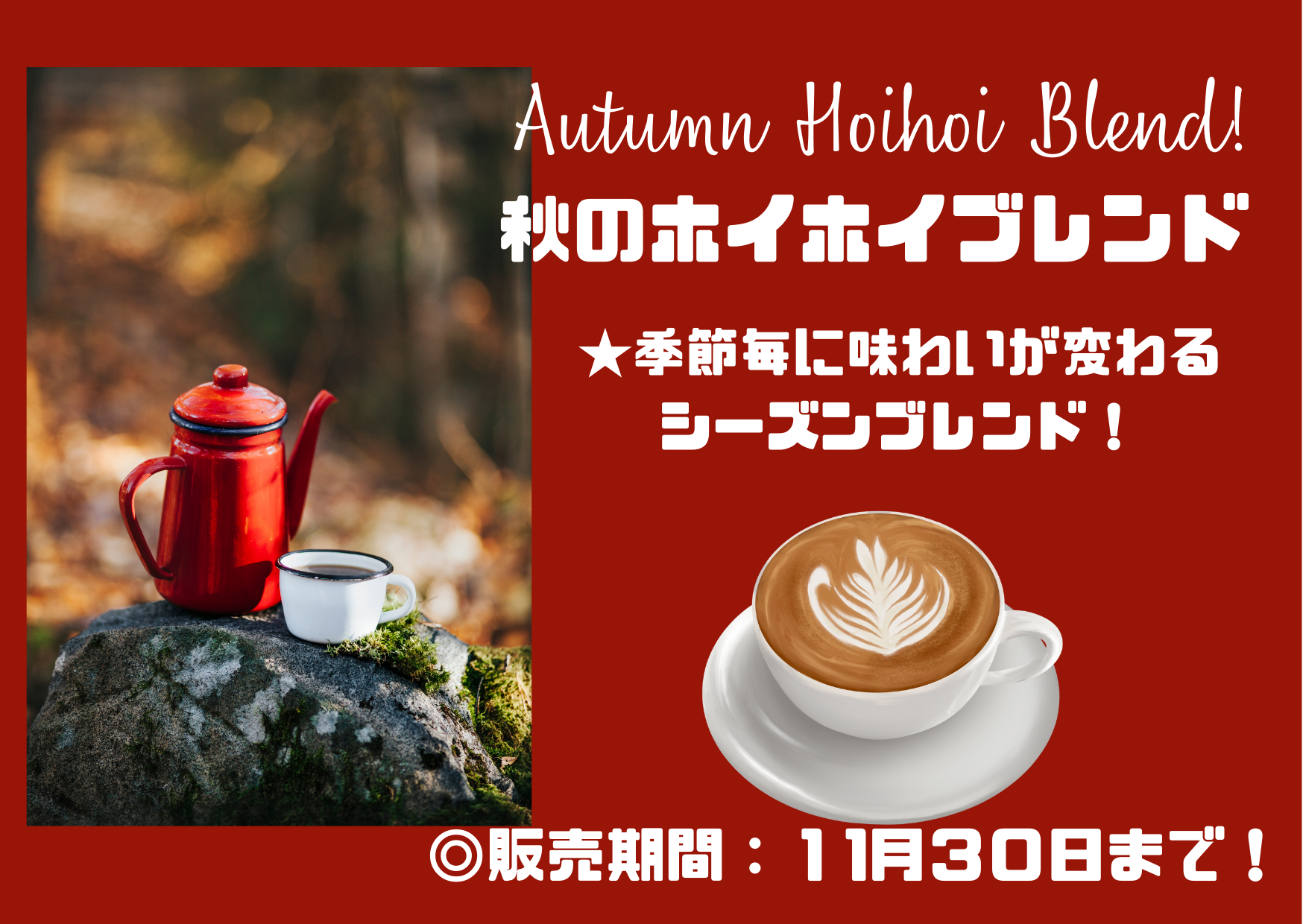 ★シーズンブレンド変わりました!