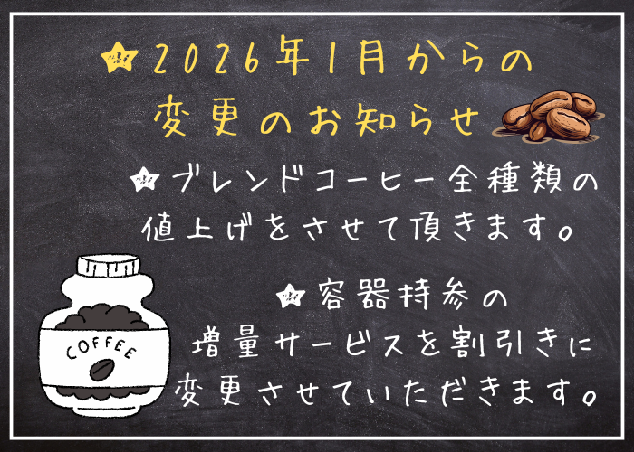 ★値上げ及び変更のお知らせ