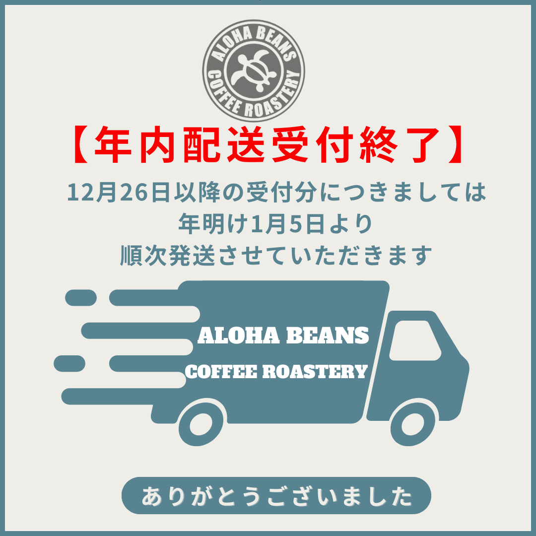 ★年内配送受付終了のお知らせ
