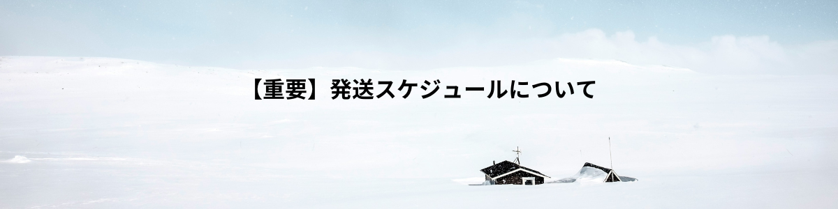 【重要】海外仕入れ先メーカー長期休業に伴う発送の日程について