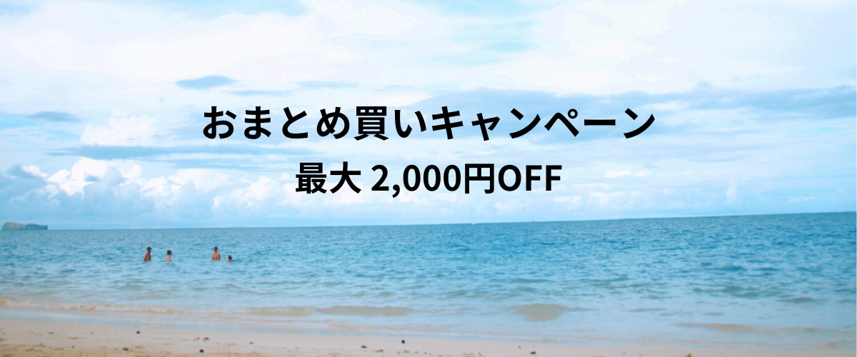 まとめ買いキャンペーンについて