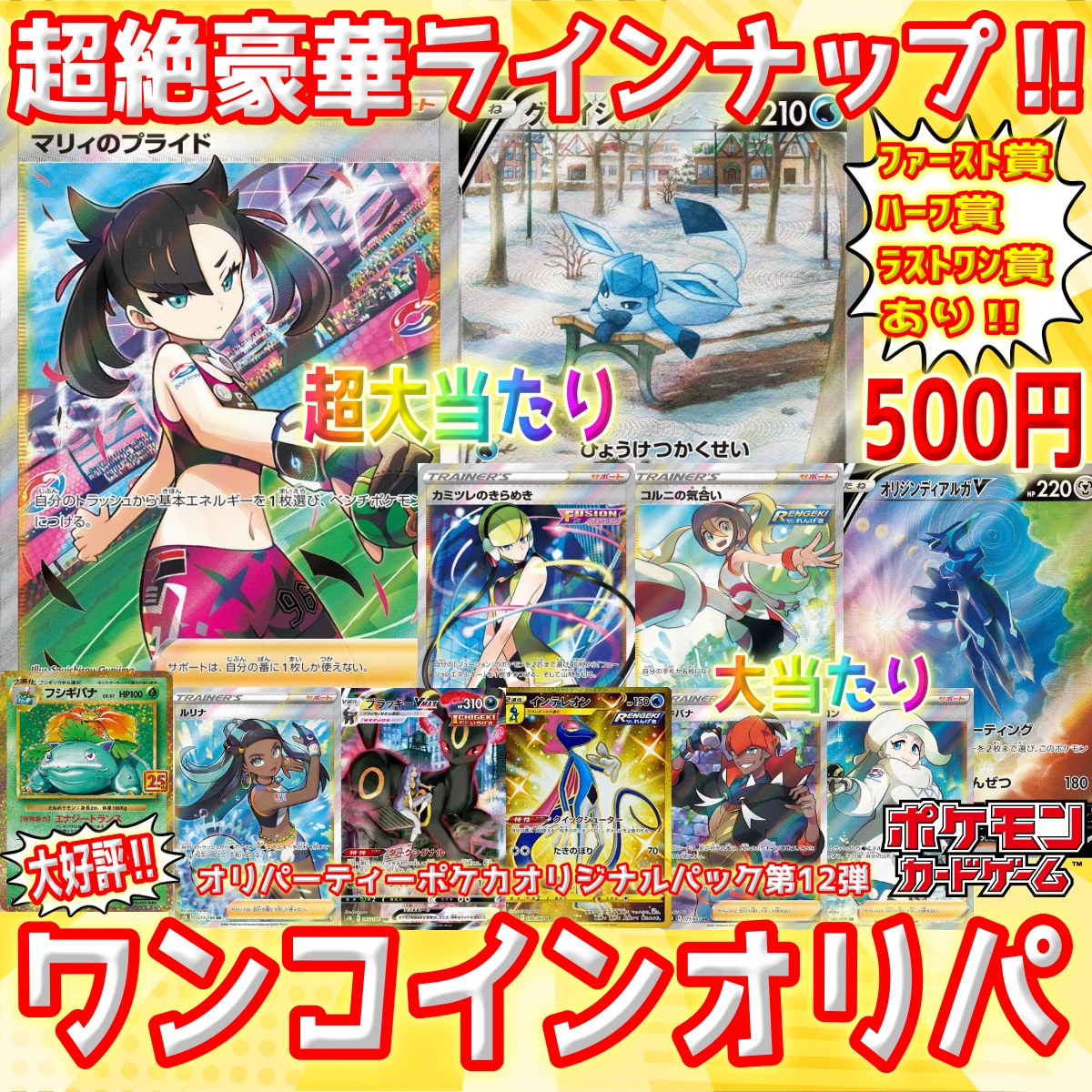 ポケカオリパ第12弾　大好評のワンコインオリパを発売しました😁