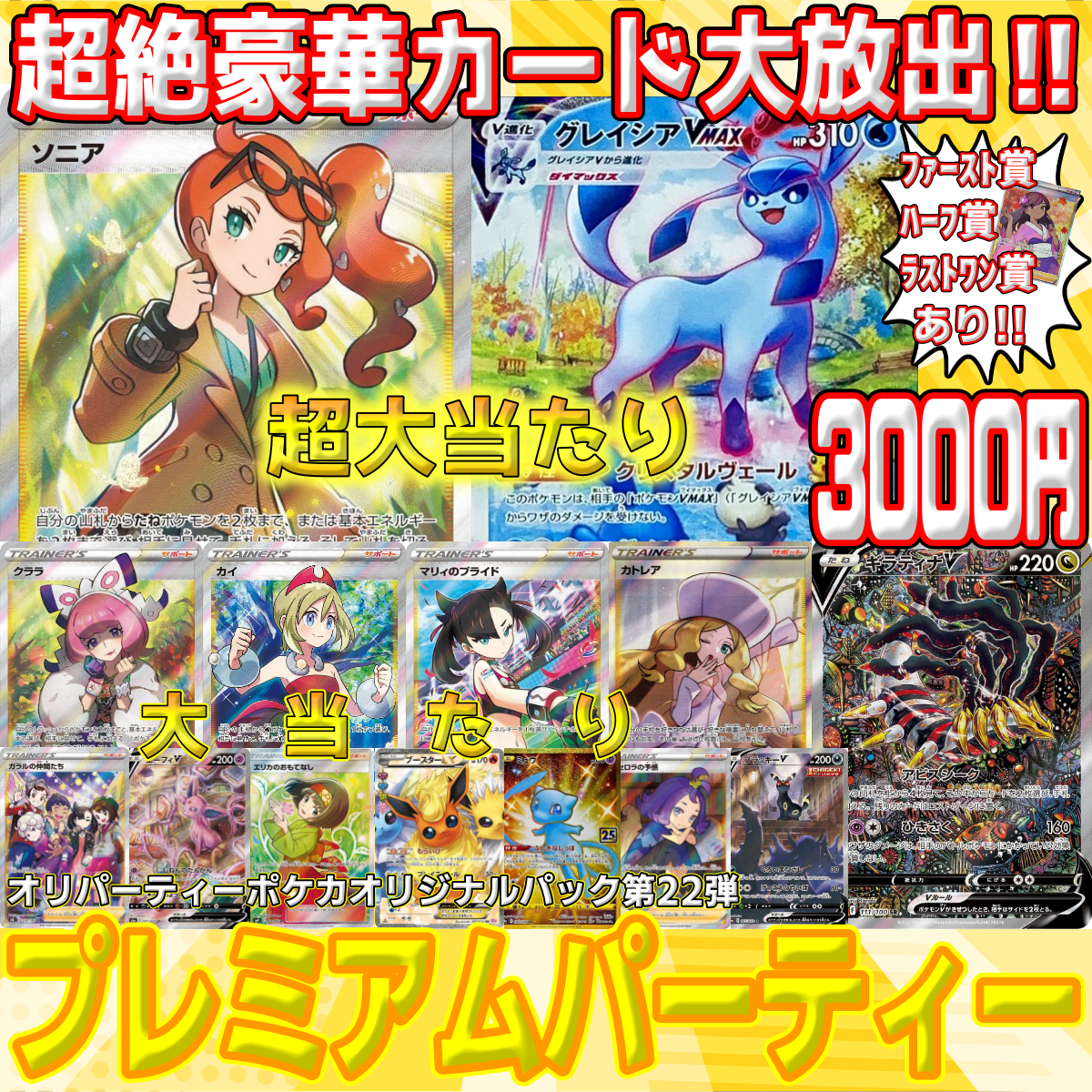 オリパーティー史上最強級ハイクラスオリパ 『プレミアムパーティー』発売中✨