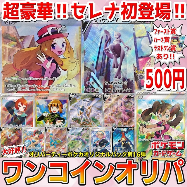 ポケカオリパ第16弾ワンコインオリパ発売🌟 ̖́-