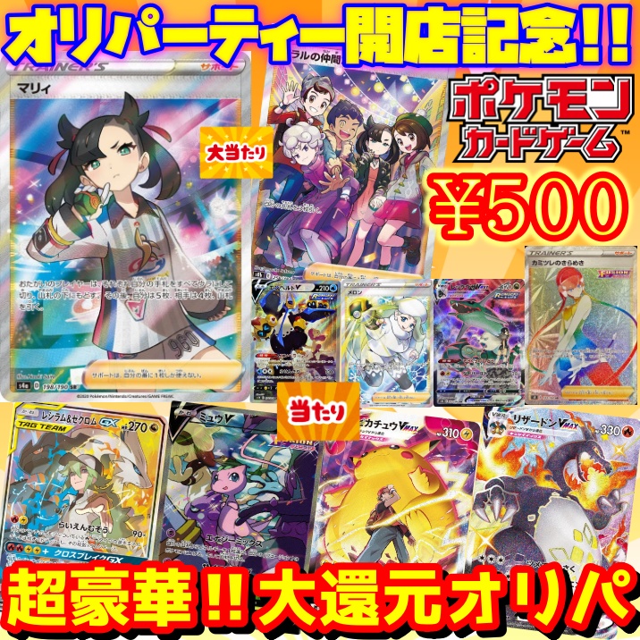 ㊗️オリパーティー開店!!＆超豪華オリパ‼⭐販売開始🌟