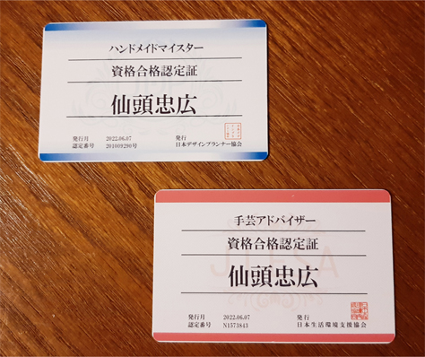 ハンドメイドの資格、認定証。